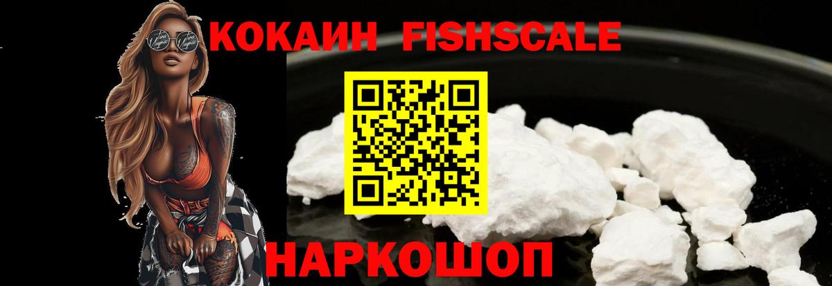 Кокаин Fish Scale  COCAIN Боливия  Михайловск  Вход с VPN 